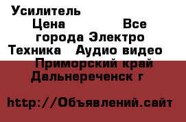 Усилитель Sansui AU-D907F › Цена ­ 44 000 - Все города Электро-Техника » Аудио-видео   . Приморский край,Дальнереченск г.